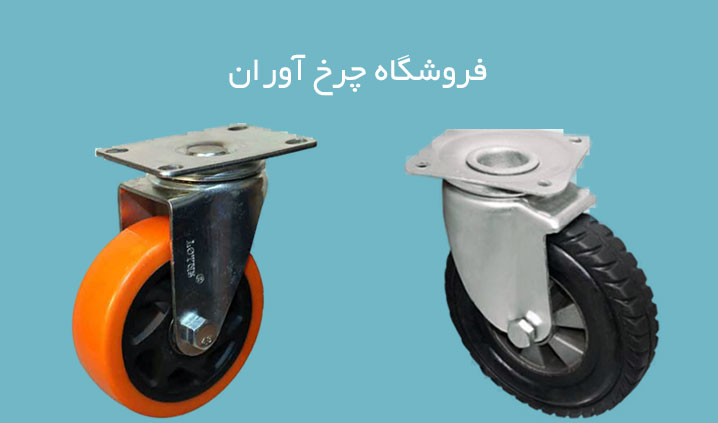 وارد کننده چرخ نارنجی بلبرینگی